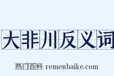 大非川反义词是什么意思的图片